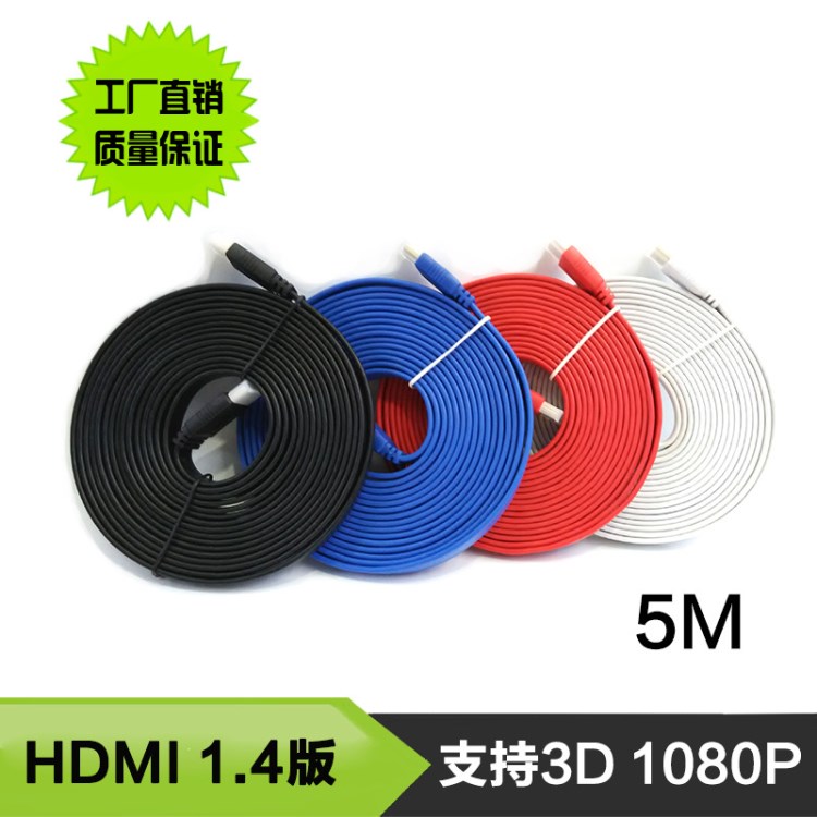 hdmi高清線 HDMI扁平線 面條線 高清連接線 1.4版 支持3D 5米