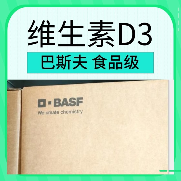 供應(yīng)維生素D3干粉 德國食品原料 巴斯夫 BASF