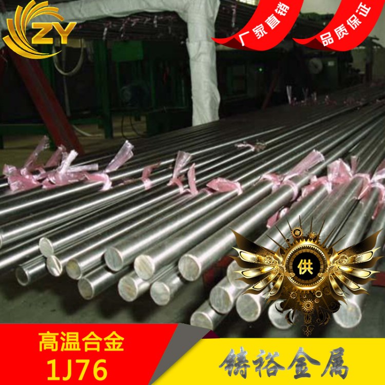 现货供应1J76软磁合金 1J76精密合金 板材 圆棒