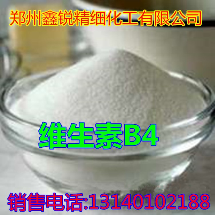 食品级维生素B4食品级 /食品级【维生素B4】1kg起批