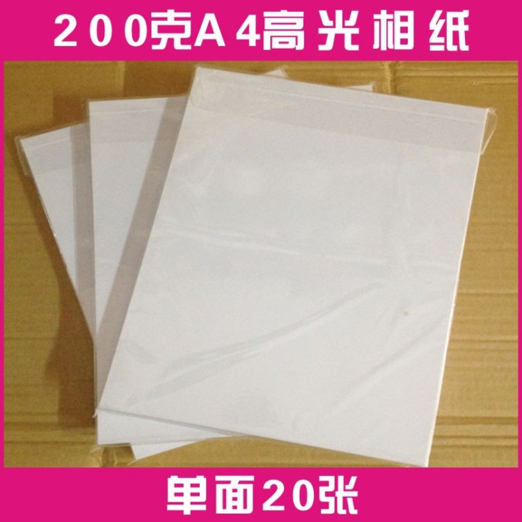 批發(fā)A4高光相紙 200G高光面相片紙 A4相紙 彩色噴墨打印照片紙