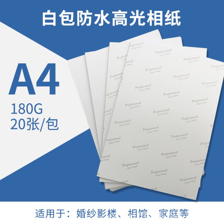 批發(fā)180g高光相紙20張防水相片紙A4彩色噴墨打印照片紙包郵