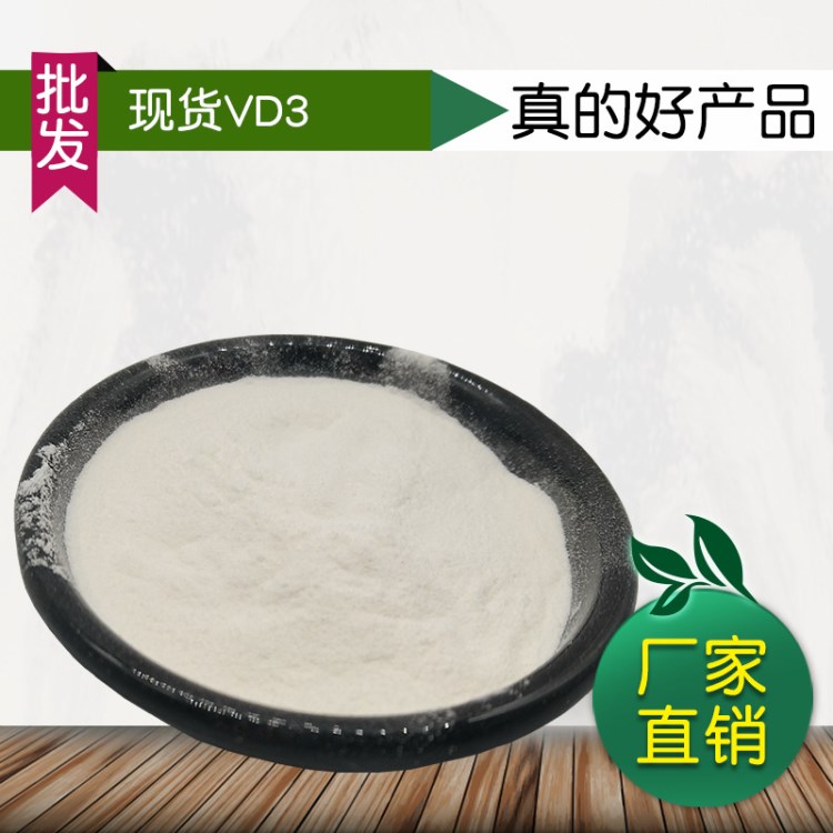 VD3 99% 維生素D3 10IU/g 食品級 原料 現(xiàn)貨供應(yīng) 包郵