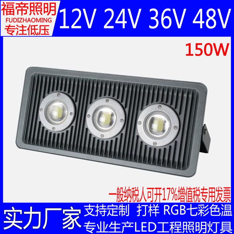 led投光燈戶外防水36V150W 射燈 礦區(qū) 隧道 路燈 船用燈具照明