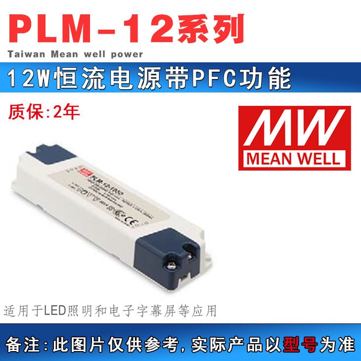 明緯電源12-40W恒流帶PFC功能 PLM-12E-700