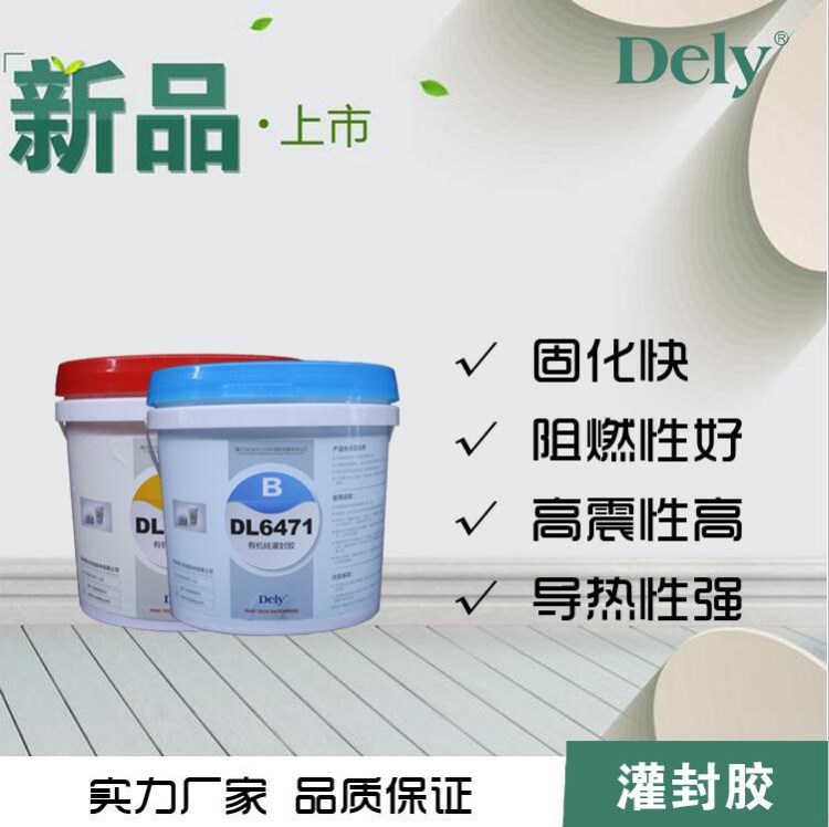 廠家直銷 得力(DELY)環(huán)氧灌封膠LED灌封膠電子灌封膠有機(jī)硅灌封膠