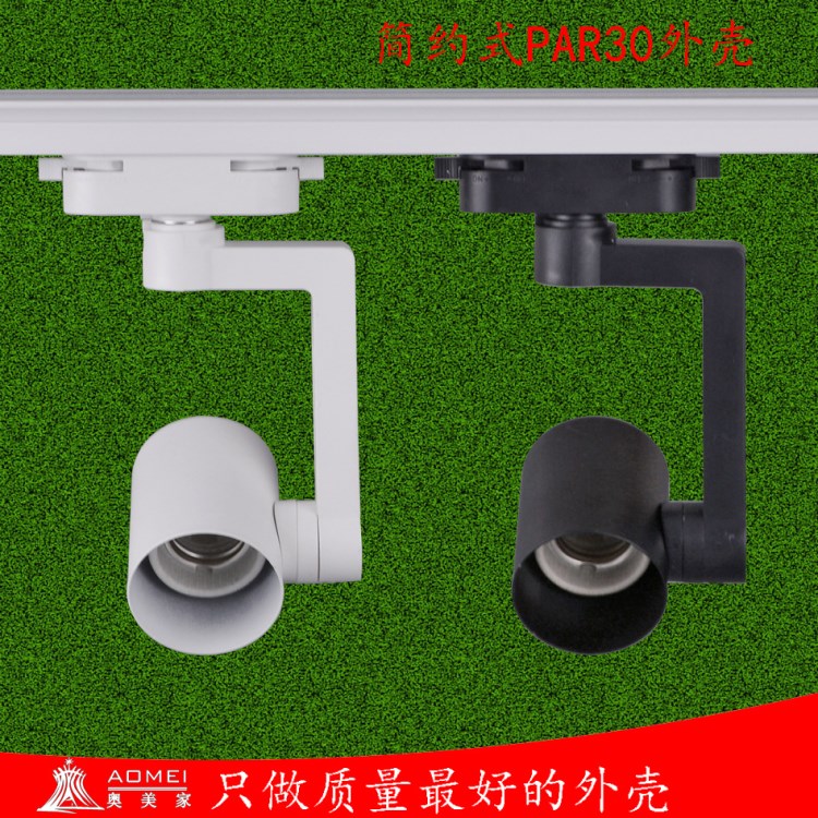 新款LED軌道燈外殼 PAR30軌道燈套件 30W35W40WPAR30導(dǎo)軌燈外殼