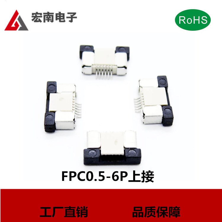 宏南|FFC/FPC插座 連接器 抽拉式上接 0.5MM 軟排線插座 6P