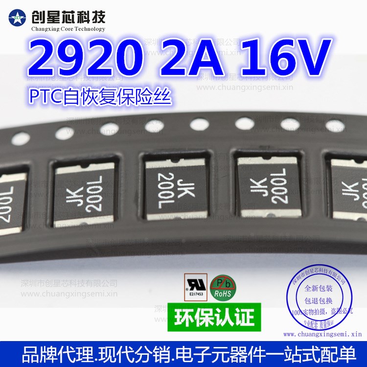 貼片保險絲2920 2A 16V JK-SMD200L PTC自恢復保險絲 JK品牌現(xiàn)貨