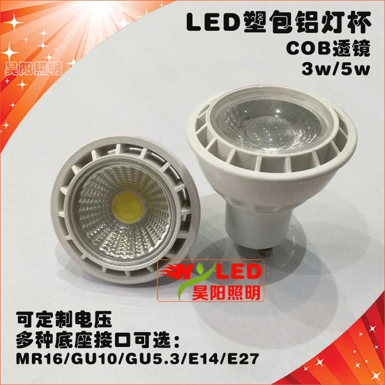 LED射灯COB透镜3w/5w塑包铝白色外壳MR16灯杯GU10调光E27专柜射灯