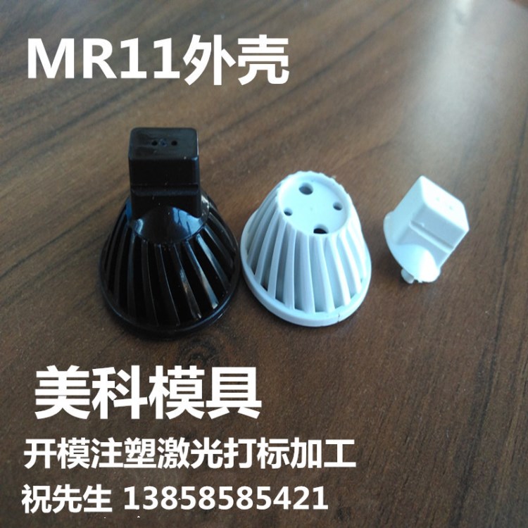 燈具外殼/MR11燈杯外殼1/2W珠寶LED射燈外殼/燈具外殼