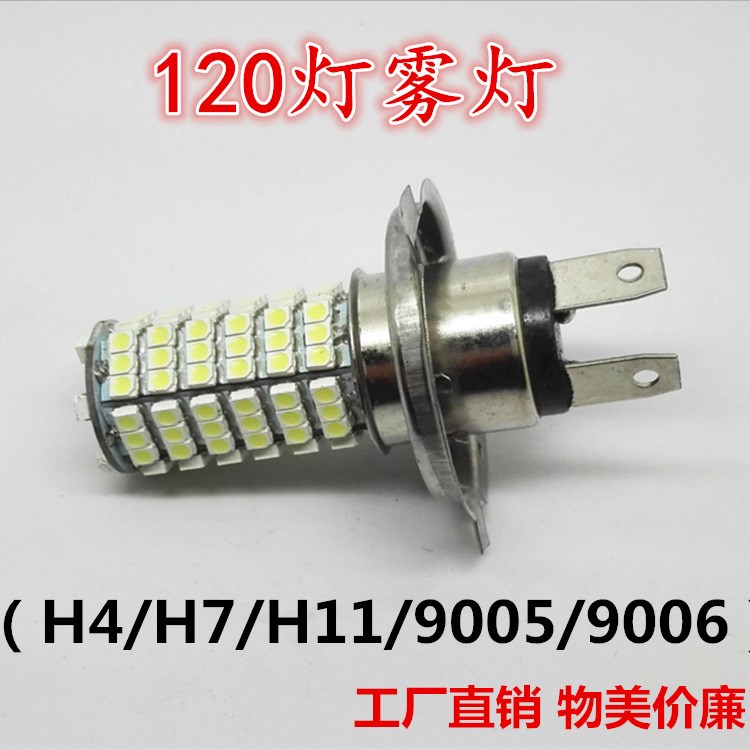 汽車LED燈H4/H7/H11 120SMD 1210防霧燈高亮摩托車120燈霧燈尾燈