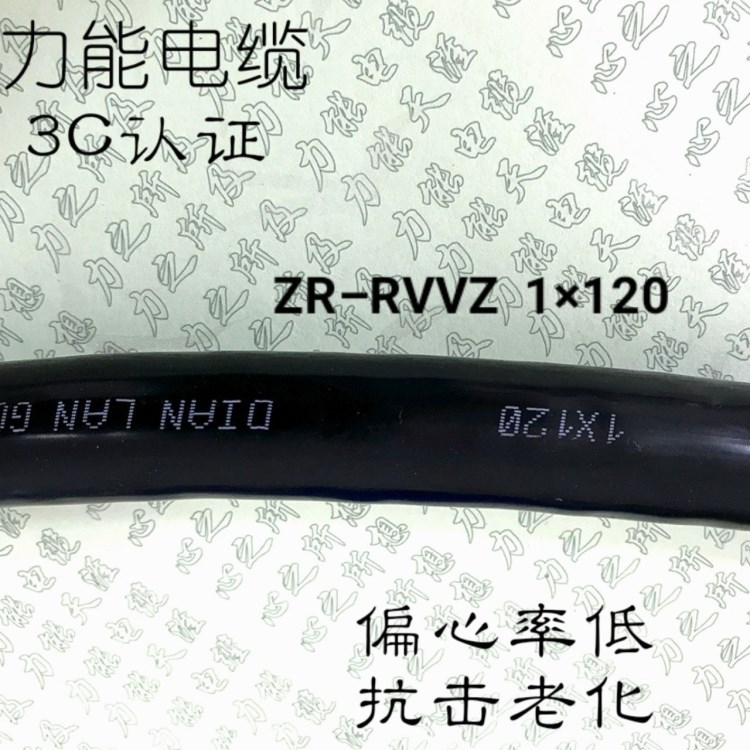 廠家直銷 電力電纜ZR-RVVZ 1&times;120平方阻燃多股軟絲阻燃通訊機房