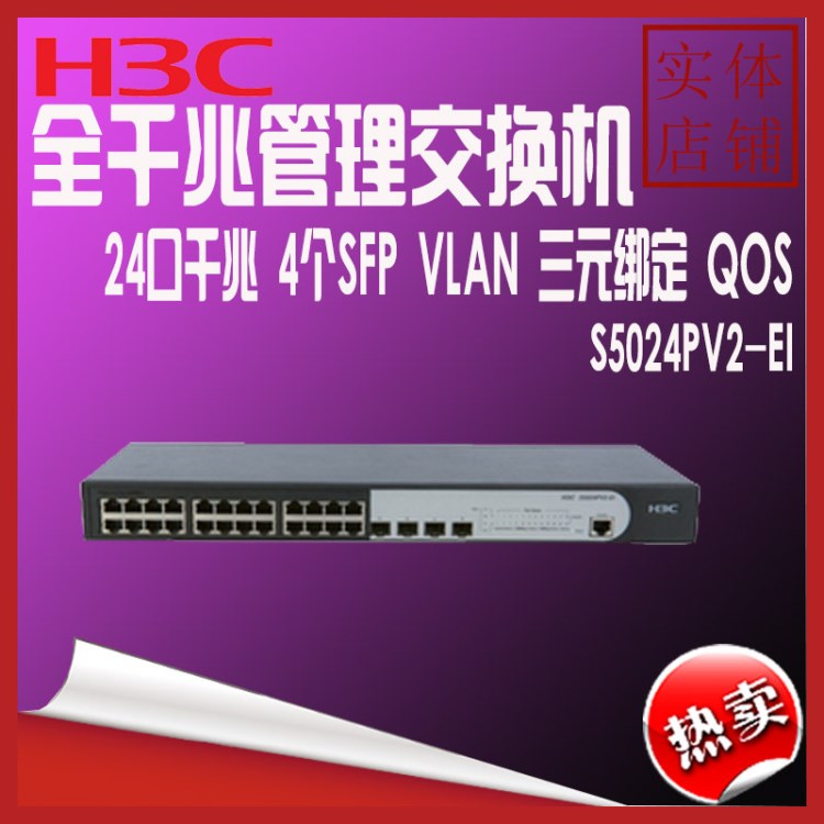 H3C 華三SMB-S5024PV2-EI 4SFP+24口全千兆網(wǎng)管交換機