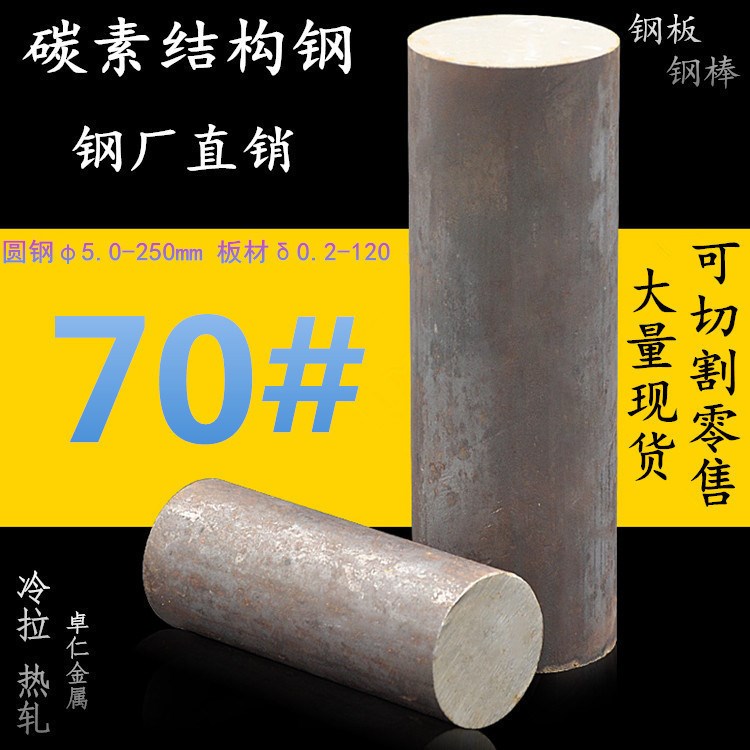 批發70號碳素彈簧鋼絲70#碳結鋼70號鋼絲冷拉圓鋼板材