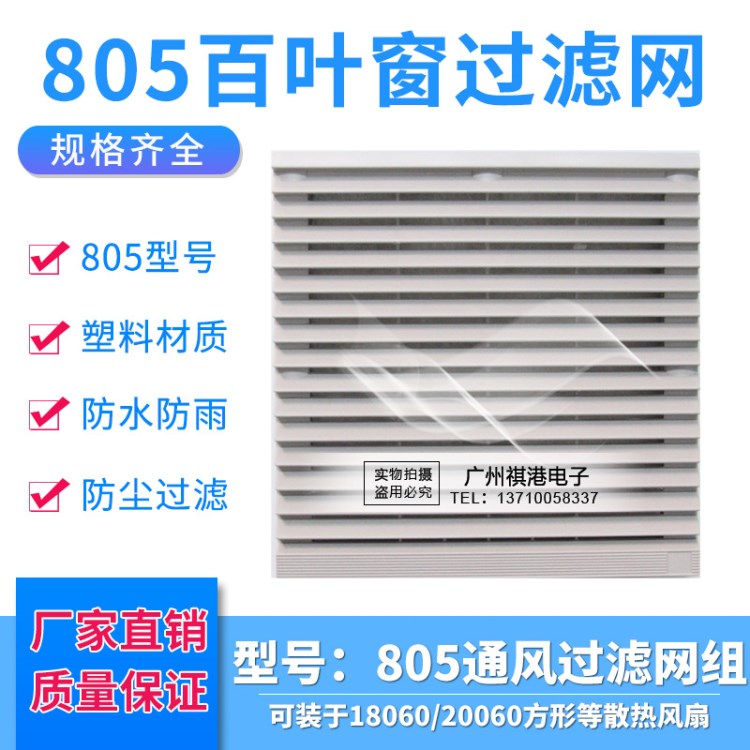 805通風(fēng)過(guò)濾網(wǎng)組 20CM小型軸流風(fēng)機(jī)風(fēng)扇網(wǎng)罩塑料防塵防水百葉窗