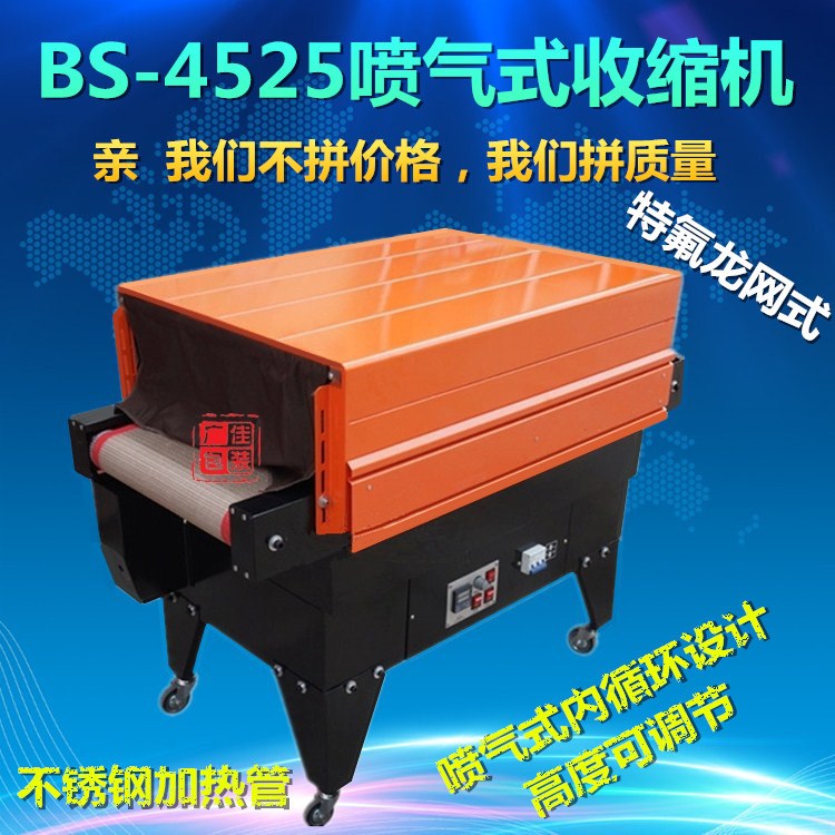 BS-4525噴氣式熱收縮包裝機(jī) 電池.電子產(chǎn)品專用噴氣式收縮包裝機(jī)