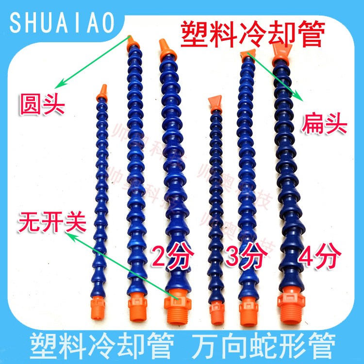 機(jī)床冷卻管 萬向噴油管 機(jī)床油管 圓頭扁頭無開關(guān)可調(diào)塑料冷卻管