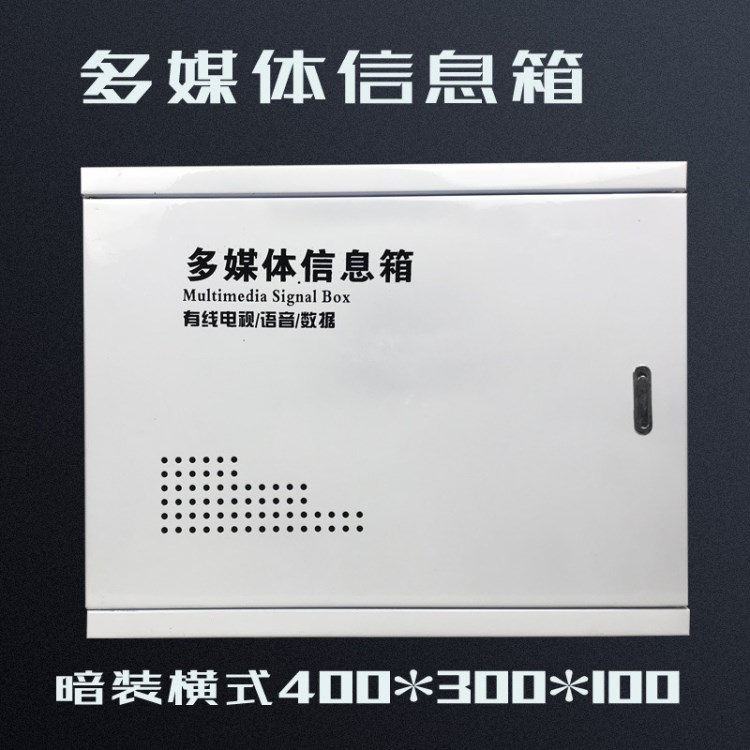 家用多媒體 多媒體信息箱 配電箱   弱電箱400*300  光纖入戶箱