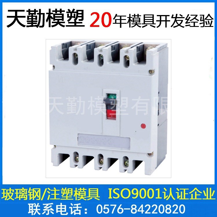 低壓斷路器開關(guān)外殼模具廠塑料開關(guān)盒模具注塑插座盒儀表箱模具廠