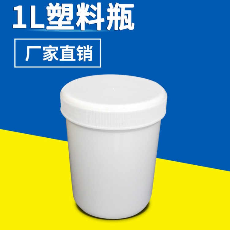 1L廣口塑料瓶 1升塑料桶 1kg樣品瓶 1公斤圓形塑料瓶 廣口塑料瓶