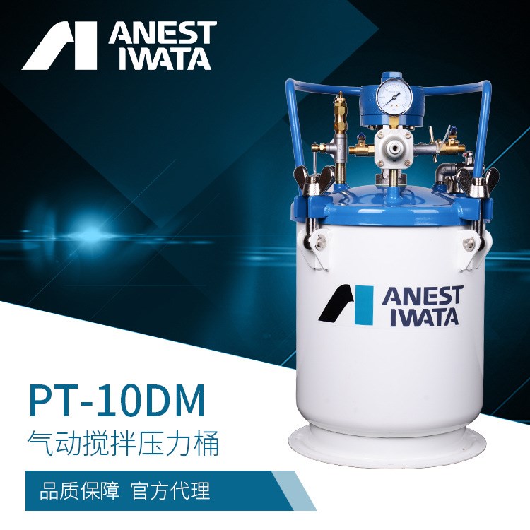 ANEST IWATA日本巖田PT-10DM  10L氣動攪拌式壓力桶 涂料壓力桶