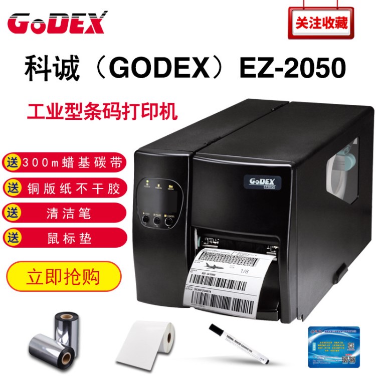 科誠(chéng)GODEX EZ2050工業(yè)型條碼標(biāo)簽快遞吊牌水洗嘜不干膠貼紙打印機(jī)