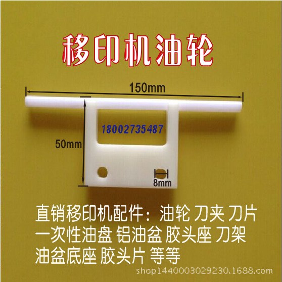 移印機(jī)配件 移印機(jī)油輪 移印機(jī)6寸油輪 移印機(jī)油拖 油滾 上油架