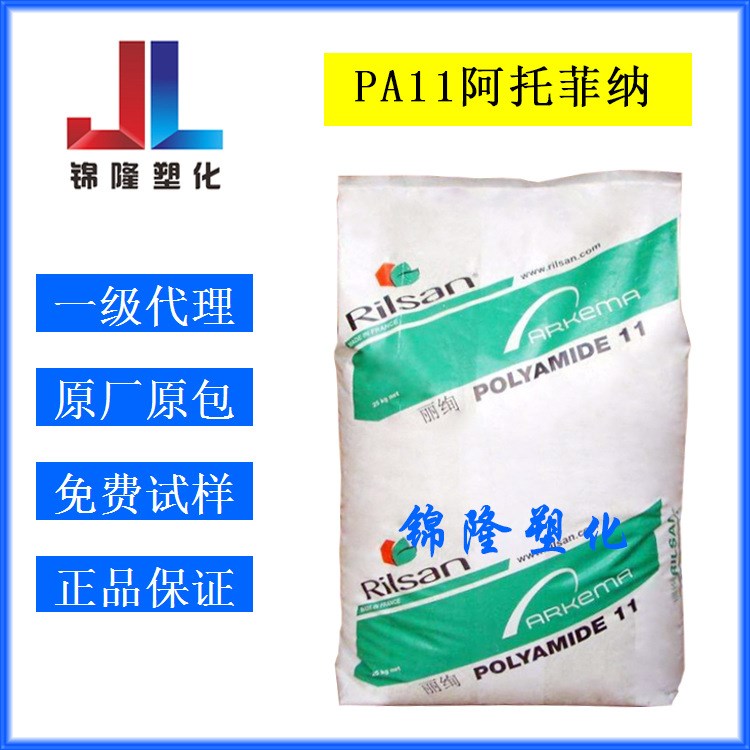 注塑级PA11M-BMN耐油性阿托菲纳耐候性尼龙11工程塑料