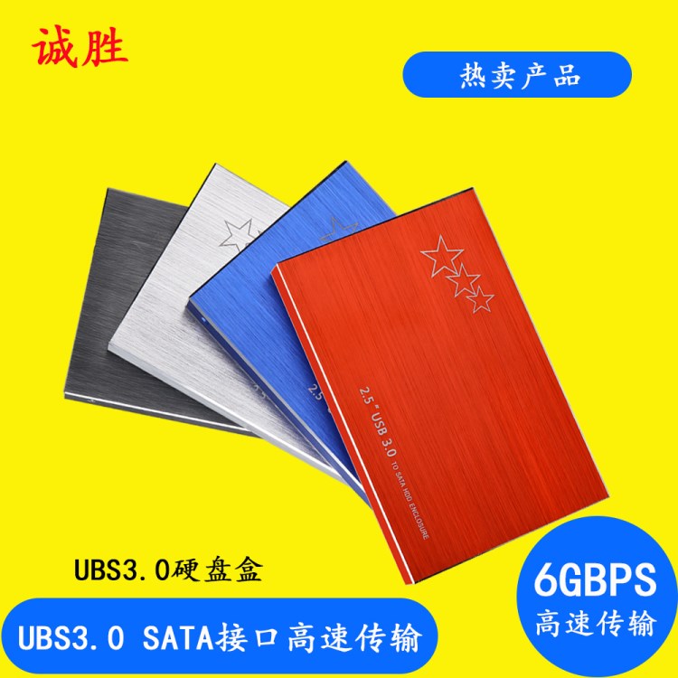 2.5寸硬盤(pán)盒 金屬拉絲 2.5寸 USB3.0抗震 機(jī)械固態(tài)盤(pán)移動(dòng)硬盤(pán)盒子