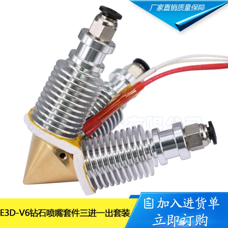 3D打印機配件 E3D-V6鉆石噴嘴套件三進一出 多混色多噴頭0.4