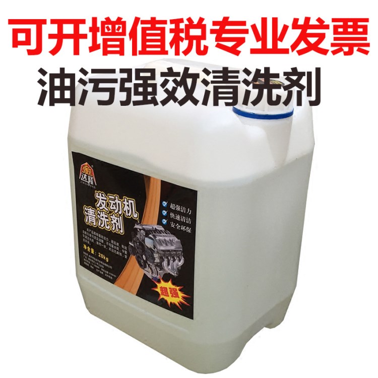 金達(dá)隆發(fā)動(dòng)機(jī)清洗劑 20公斤大桶裝機(jī)頭水 廚房油污清潔劑 批發(fā)