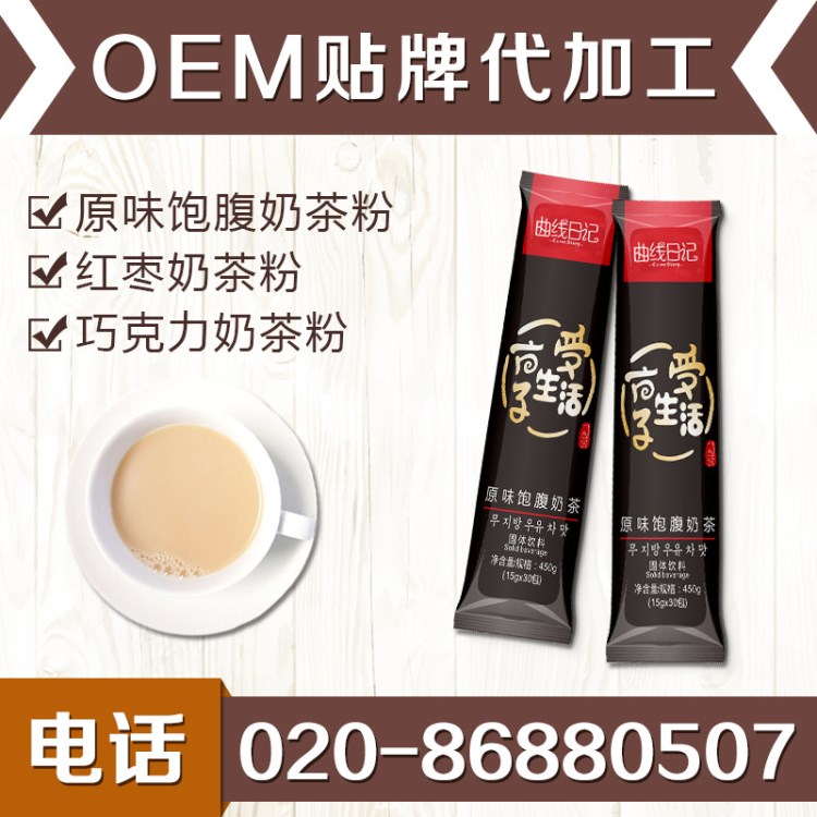 飽腹感奶茶代餐粉OEM 速溶脫脂飽足奶茶固體飲料貼牌廠家代加工