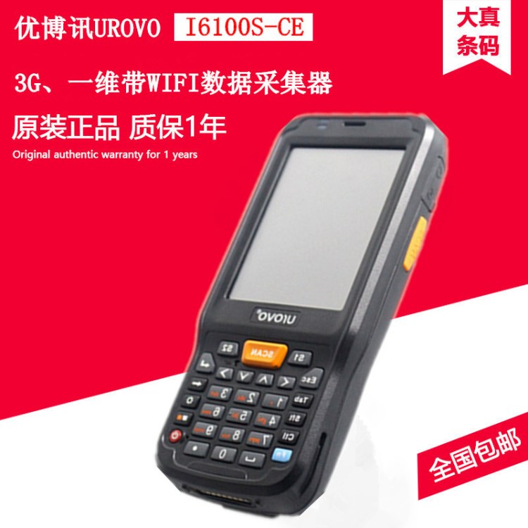 优博讯UROVOI6100S-CE3G数据采集器一维带WIFI手持终端仓库盘点机