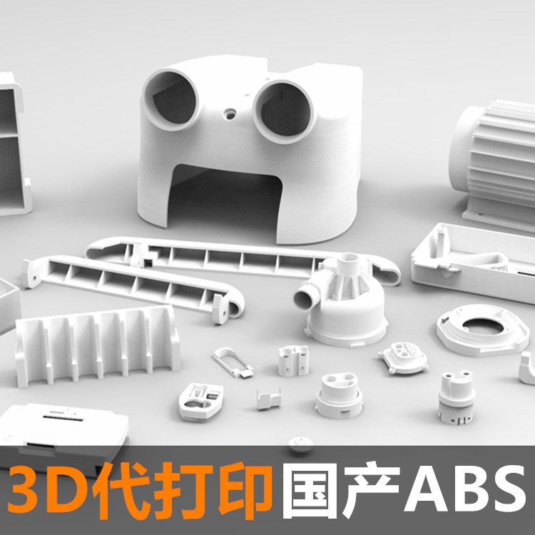 3D代打印快速加工定制手板制作工業(yè)級(jí)ABS材質(zhì)國(guó)產(chǎn)光敏樹(shù)脂