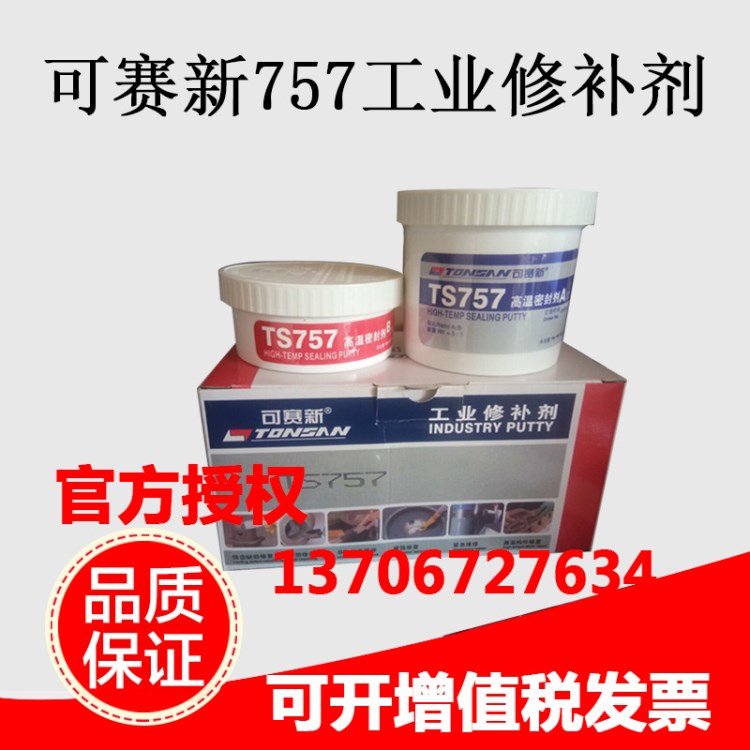 北京天山可賽新TS757工業(yè)修補劑  可賽新757高溫密封劑 耐高溫 50