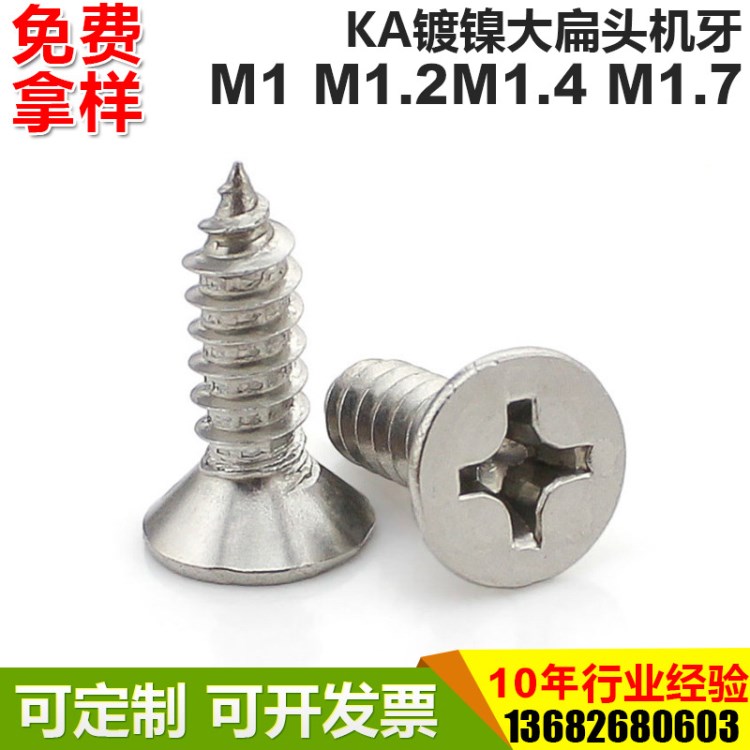 KA鍍鎳大扁頭機牙 M1 M1.2M1.4 M1.7 十字自攻小螺絲 小螺絲廠家