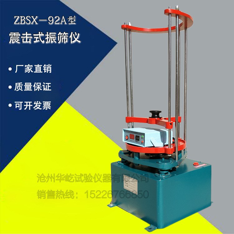 ZBSX-92A型震击式振筛机 标准振筛机 振摆仪 顶击式标准振筛机