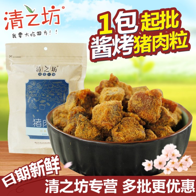 清之坊 零食特产 XO酱烤肉粒猪肉粒200g  美味小吃休闲食品批发