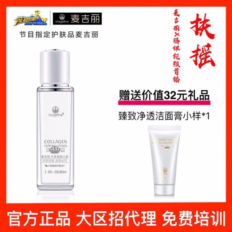 麥吉麗Mageline膠原蛋白拍拍乳液加盟招商