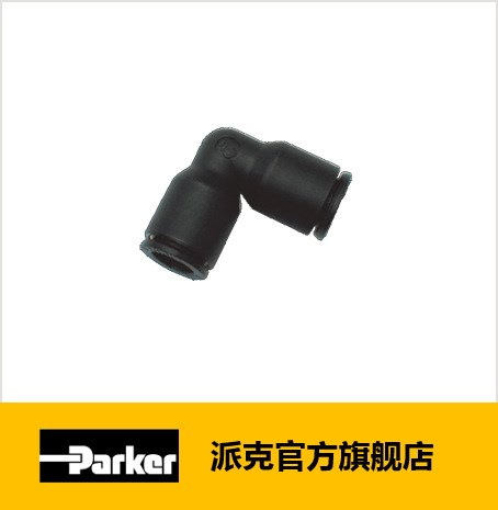 Parker派克 氣動接頭 快插式接頭 &mdash; 等徑管對管直角接頭