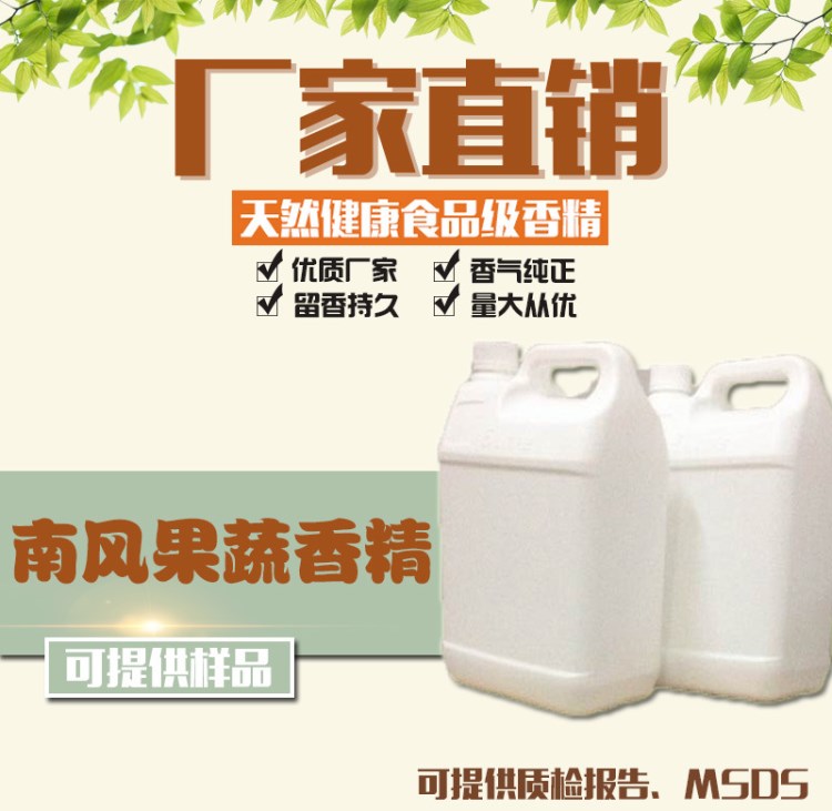 廠家直銷 食品級(jí) 南風(fēng)果蔬香精 可用于烘焙 飲料果汁 冰淇淋