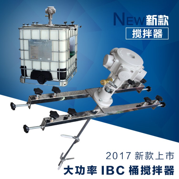 IBC 工业气动立式横版式大功率IBC桶油漆混凝土搅拌机搅拌器