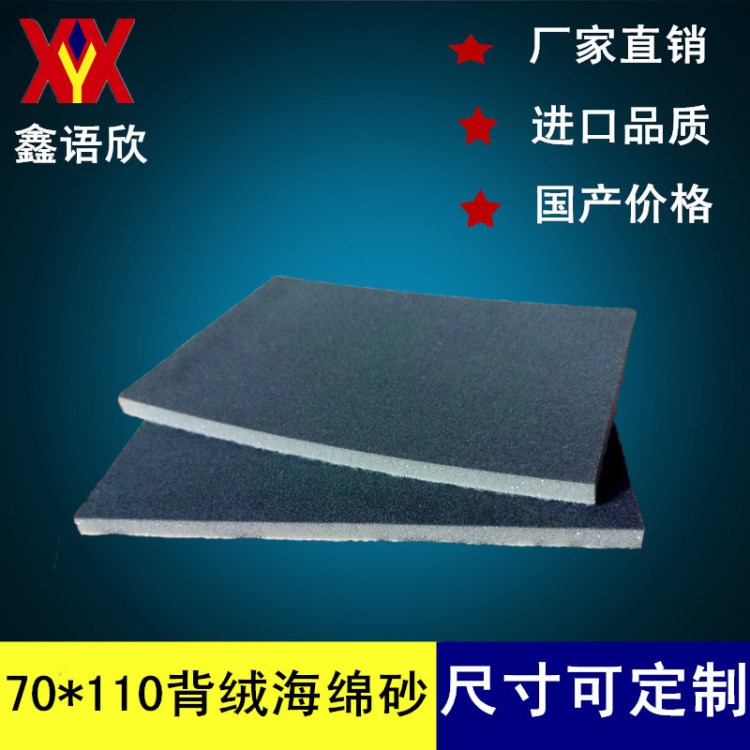 70*110模型拋光海綿砂機械手打磨海綿砂紙廠家現(xiàn)貨直銷背絨海綿砂