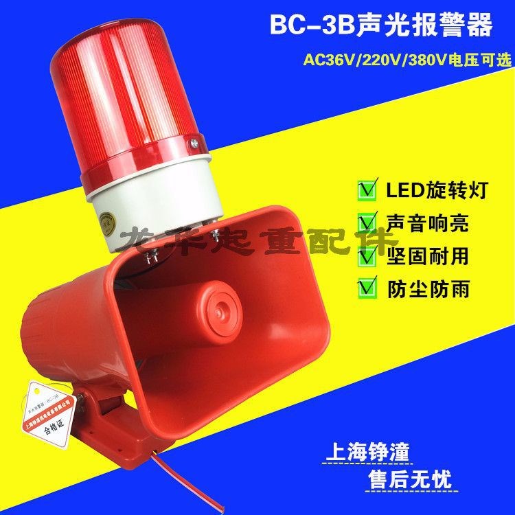 起重機天車用 一體化BC-3B聲光電子蜂鳴器 聲光報警器 大分貝