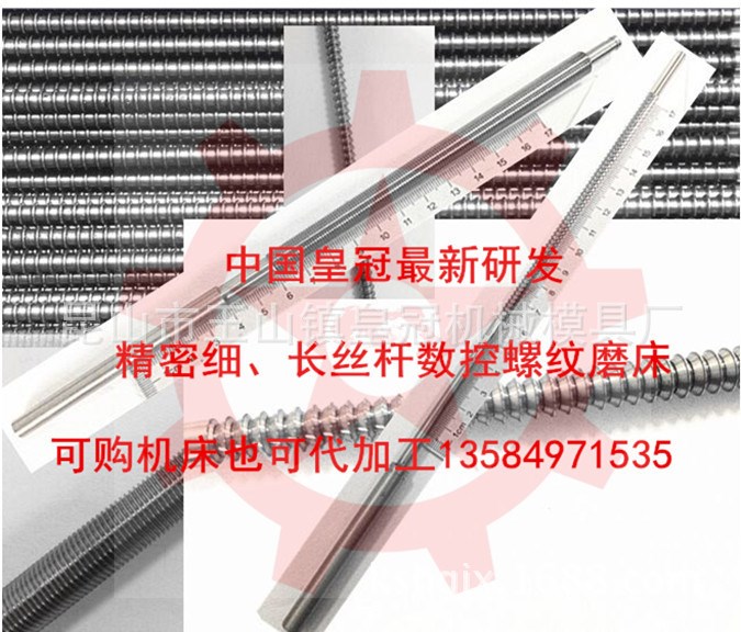 皇冠數(shù)控微小細(xì)長(zhǎng)絲桿螺紋磨床