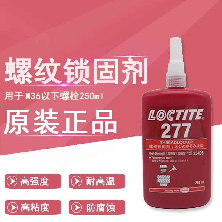 樂泰螺絲松動劑277 厭氧固化 高強度 螺絲膠loctite277紅色 250ml