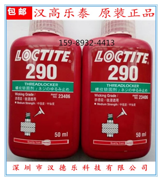 供應(yīng)厭氧膠 樂泰290膠水 螺絲膠 滲透型 綠色 品質(zhì) 50ML