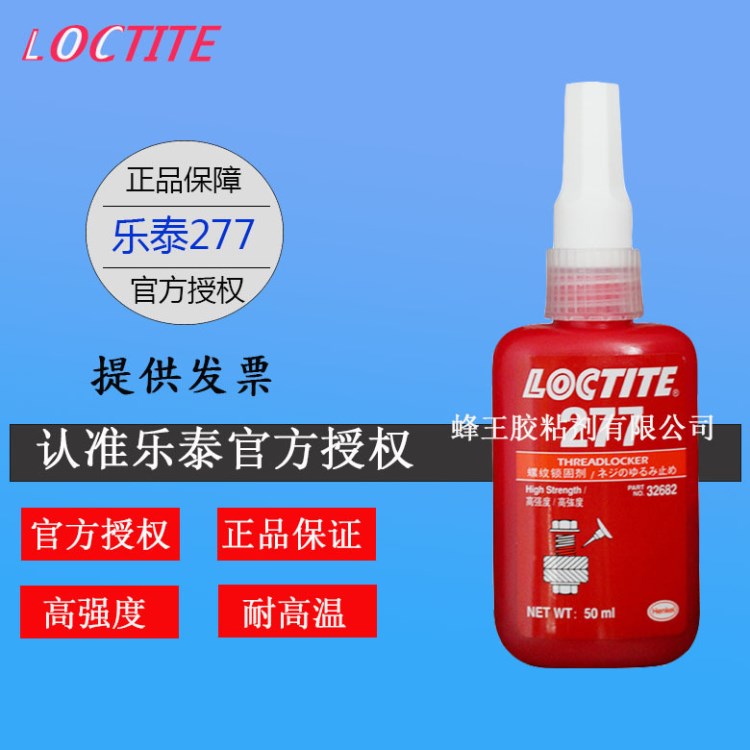 乐泰277胶水红色高强度不可拆卸金属螺丝螺纹锁固剂厌氧密封胶