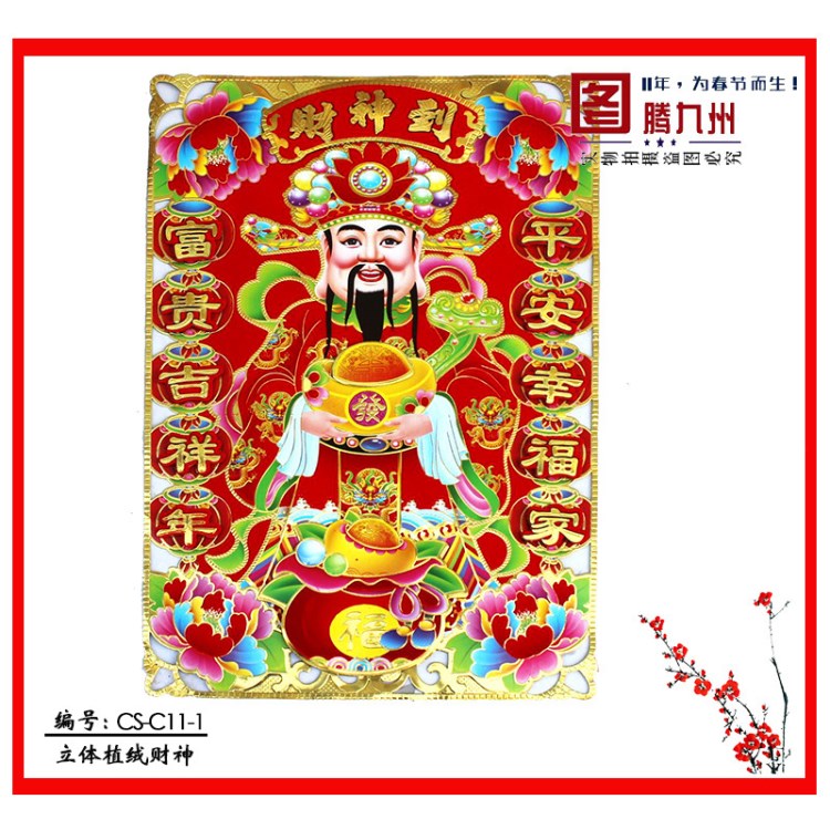 春節喜慶用品批發 2018立體植絨財神 款式眾多 任意挑選 CS-11